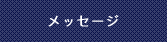 ごあいさつ