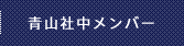 メンバー紹介