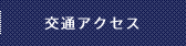 交通アクセス