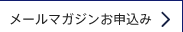 メールマガジン登録