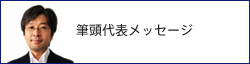 代表からのメッセージ