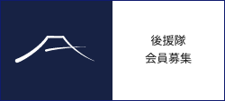 後援隊募集