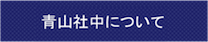青山社中について