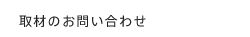 取材のお問い合わせ