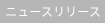 プレリリース