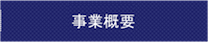 事業概要