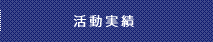 活動実績