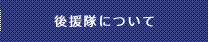 後援隊について