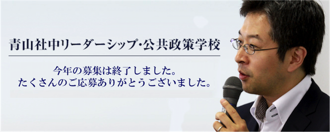青山社中リーダーシップ・公共政策学校 12月7日(水)経済・財政編 開校(12月6日申込締切)