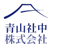青山社中