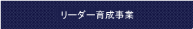 リーダー塾