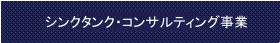 シンクタンク