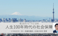 青山社中フォーラムvol.44
