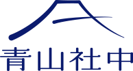 青山社中