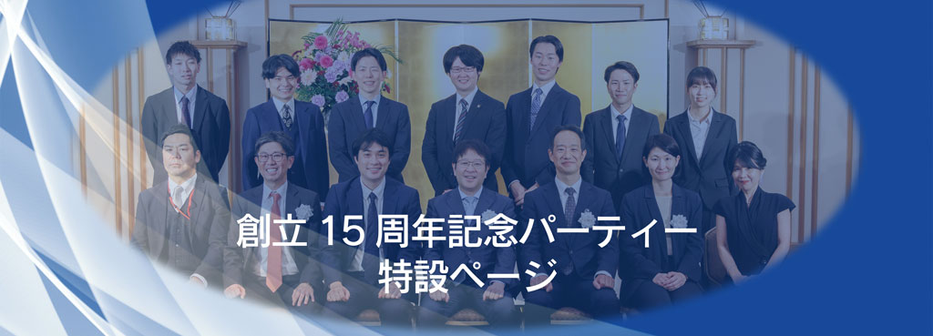 創立15周年記念パーティー
