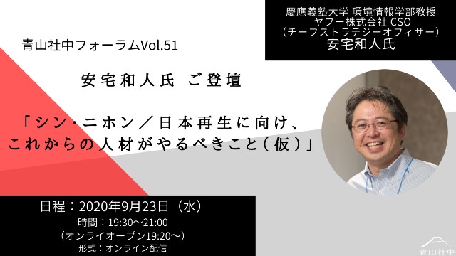 【プレスリリース】安宅和人氏がご登壇！「青山社中フォーラムVol.51」を開催