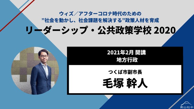 【ASLG2020】地方行政講座の講師につくば副市長　毛塚幹人氏が決定