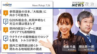 LuckyFM 茨城放送 「ダイバーシティニュース」2022.07.26