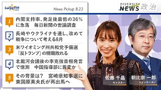 LuckyFM 茨城放送 「ダイバーシティニュース」2022.08.23