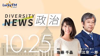 LuckyFM 茨城放送 「ダイバーシティニュース」2022.10.25