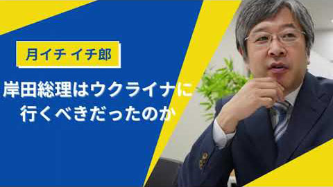 【青山社中ちゃんねる月イチイチ郎】岸田総理はウクライナに行くべきだったのか