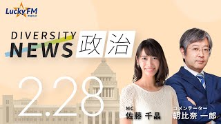 LuckyFM 茨城放送 「ダイバーシティニュース」2023.02.28