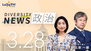 LuckyFM 茨城放送 「ダイバーシティニュース」2023.03.28