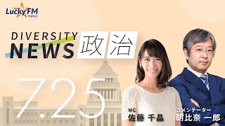 LuckyFM 茨城放送 「ダイバーシティニュース」2023.07.25