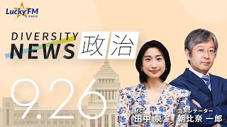 LuckyFM 茨城放送 「ダイバーシティニュース」2023.09.26