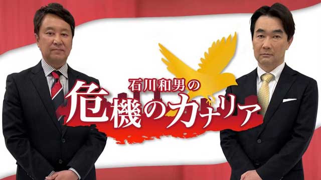 BSテレビ東「石川和男の危機のカナリア」にゲスト出演