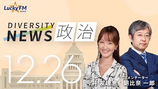 LuckyFM 茨城放送 「ダイバーシティニュース」2023.12.26