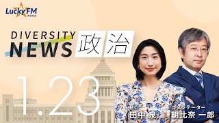 LuckyFM 茨城放送 「ダイバーシティニュース」2024.01.23
