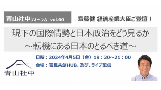 4/5（金）青山社中フォーラムVol.60にて、齋藤健 経済産業大臣がご登壇