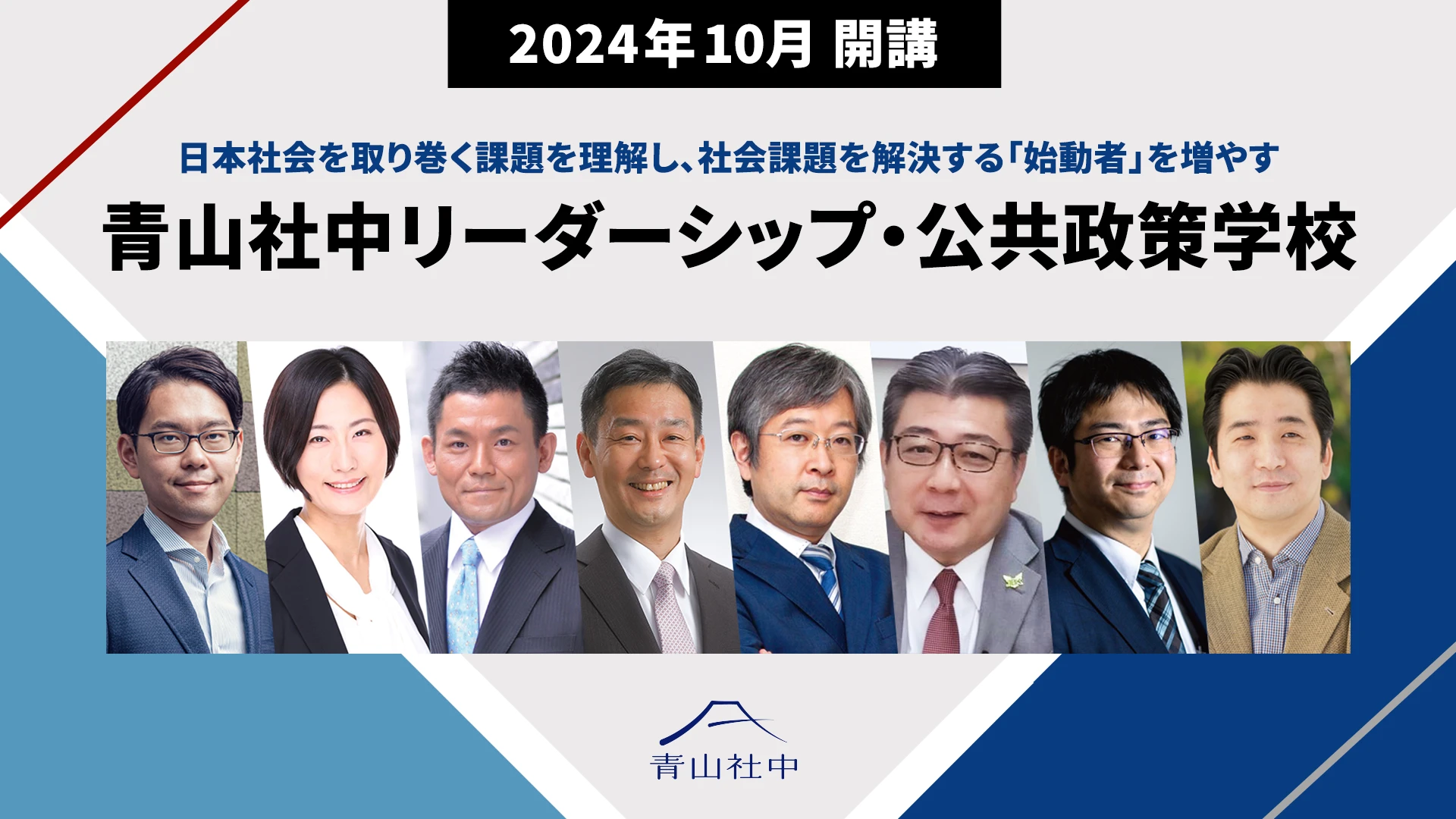 青山社中リーダーシップ・公共政策学校