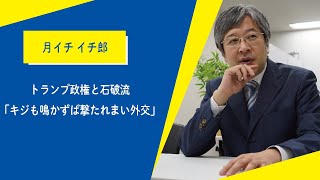 【青山社中ちゃんねる月イチイチ郎】トランプ政権と石破流「キジも鳴かずば撃たれまい外交」