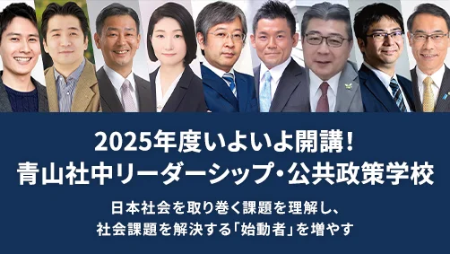 青山社中リーダーシップ・公共政策学校