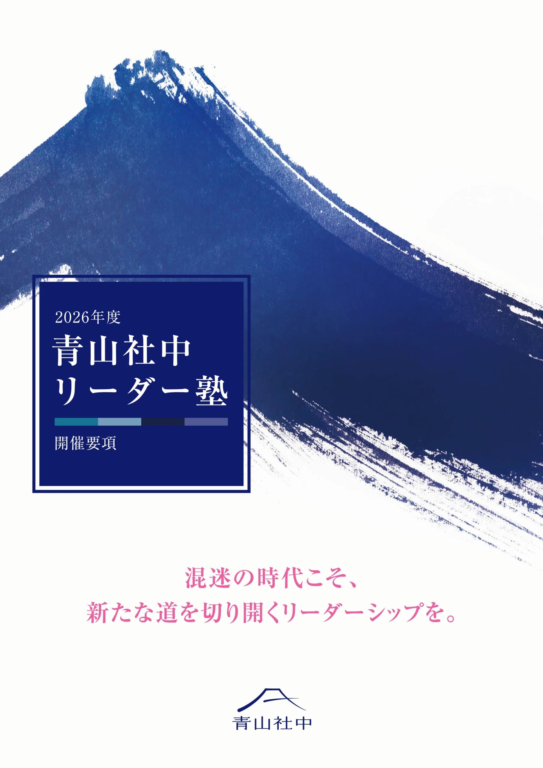 青山社中パンフレット